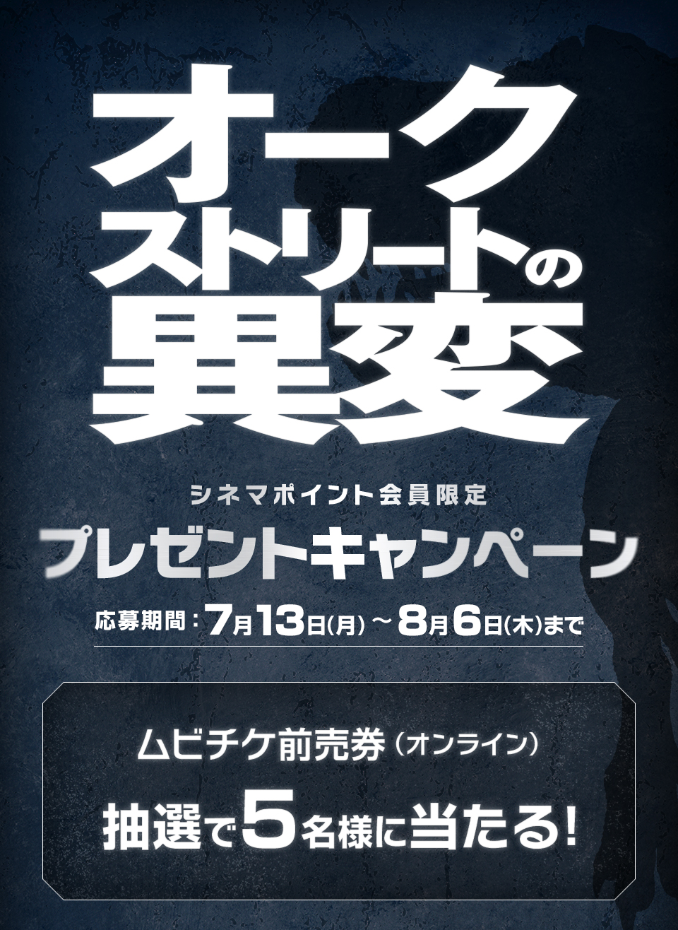 『オークストリートの異変』シネマポイント会員限定プレゼントキャンペーン　応募期間：7月13日(月)～8月6日(木)まで　ムビチケ前売券（オンライン）抽選で5名様に当たる！