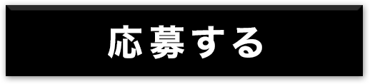 応募する