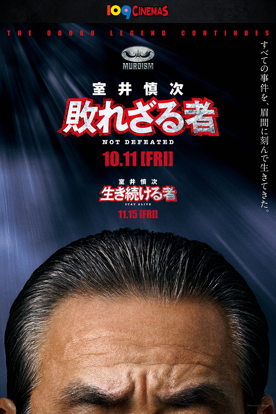 109CINEMAS　すべての事件を、眉間に刻んで生きてきた。『室井慎次 敗れざる者』10.11[FRI]『室井慎次 生き続ける者』11.15[FRI]