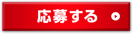応募する