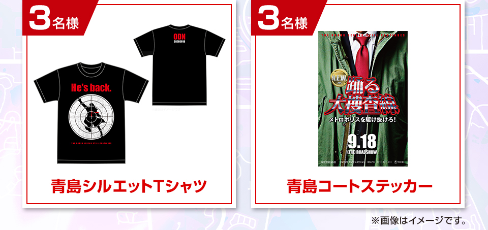 賞品：青島シルエットTシャツ 3名様　賞品：青島コートステッカー 3名様　※画像はイメージです。