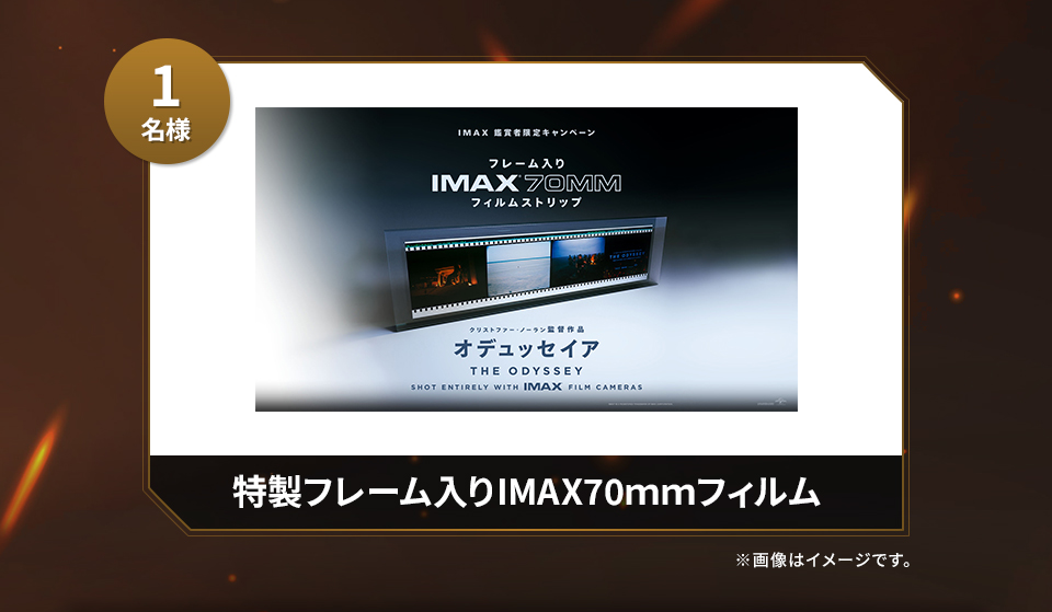 賞品：特製フレーム入りIMAX70ｍｍフィルム 1名様　※画像はイメージです。