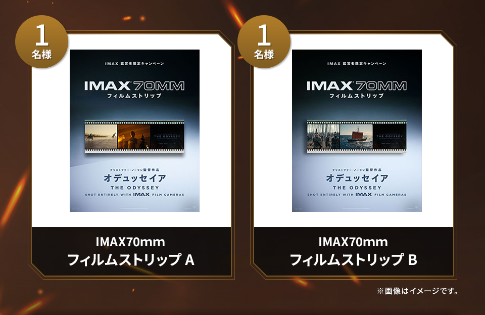 賞品：IMAX70ｍｍフィルムストリップ A 1名様　賞品：IMAX70ｍｍフィルムストリップ B 1名様　※画像はイメージです。