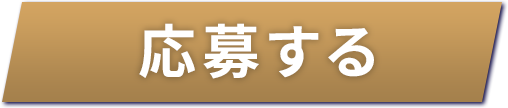 応募する