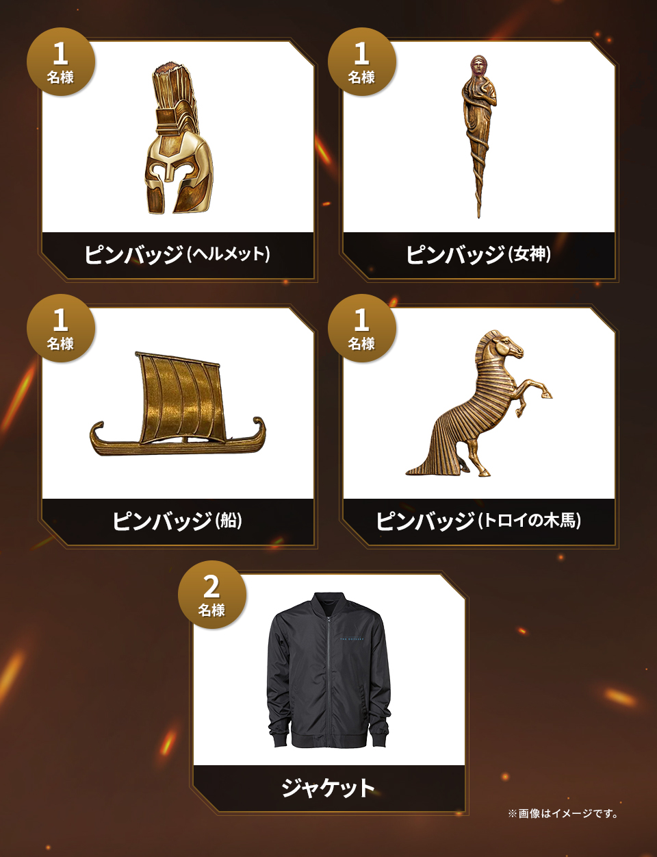 賞品：ピンバッジ(ヘルメット) 1名様　賞品：ピンバッジ(女神) 1名様　賞品：ピンバッジ(船) 1名様　賞品：ピンバッジ(トロイの木馬) 1名様　賞品：ジャケット 1名様　※画像はイメージです。
