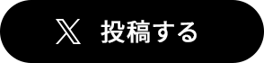 X 投稿する