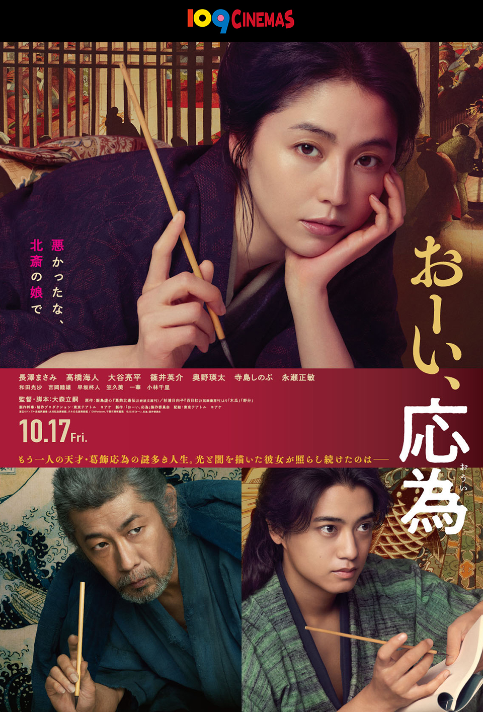109CINEMAS　悪かったな、北斎の娘で 『おーい、応為』　長澤まさみ 髙橋海人 大谷亮平 篠井英介 奥野瑛太 寺島しのぶ 永瀬正敏　10.17 Fri.　もう一人の天才・葛飾応為の謎多き人生。光と闇を描いた彼女が照らし続けたのは――