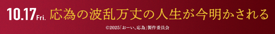 10.17 Fri.　応為の波乱万丈の人生が今明かされる　©︎2025「おーい、応為」製作委員会