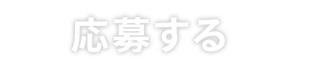 応募する