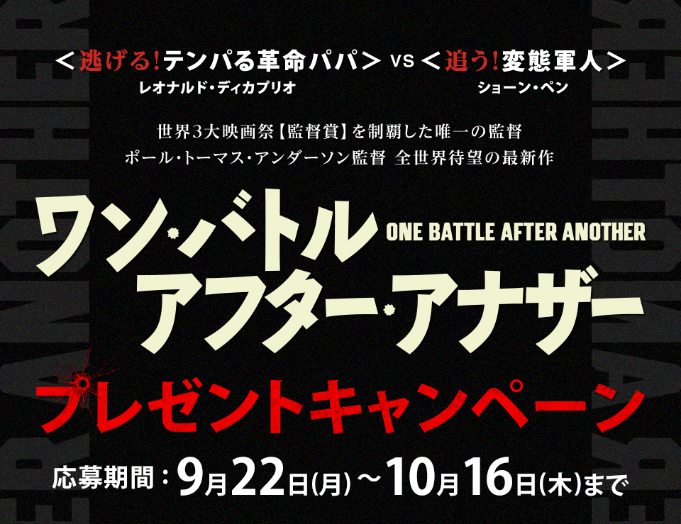 ＜逃げる！テンパる革命パパ＞レオナルド・ディカプリオ VS ＜追う！変態軍人＞ショーン・ペン　世界3大映画祭【監督賞】を制覇した唯一の監督ポール・トーマス・アンダーソン監督 全世界待望の最新作 『ワン・バトル・アフター・アナザー』プレゼントキャンペーン　応募期間：9月22日(月)～10月16日(木)まで