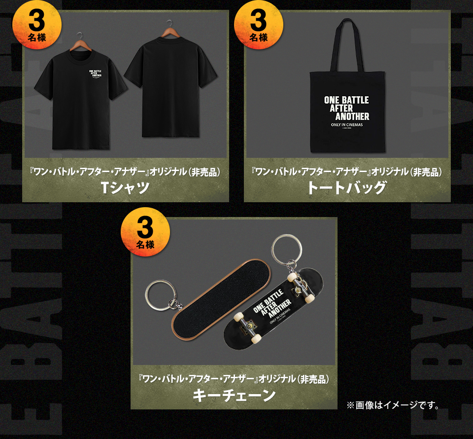 賞品：『ワン・バトル・アフター・アナザー』オリジナル（非売品）Tシャツ 3名様　賞品：『ワン・バトル・アフター・アナザー』オリジナル（非売品）トートバッグ 3名様　賞品：『ワン・バトル・アフター・アナザー』オリジナル（非売品）キーチェーン 3名様　※画像はイメージです。