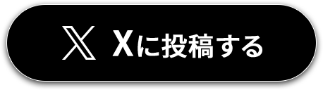 Xに投稿する