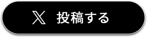 X 投稿する