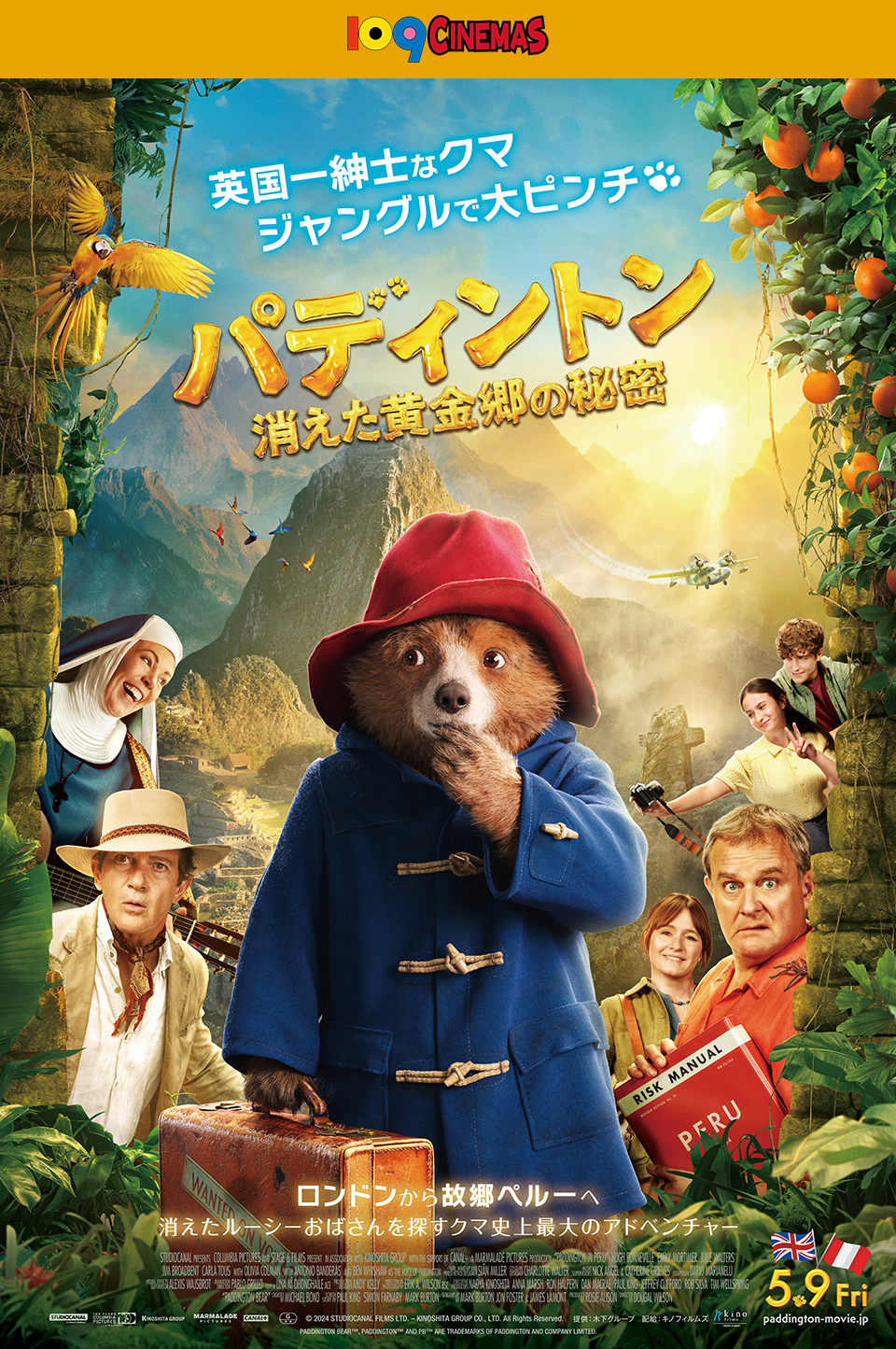 109CINEMAS　英国一紳士なクマ ジャングルで大ピンチ『パディントン 消えた黄金郷の秘密』 ロンドンから故郷ペルーへ 消えたルーシーおばさんを探すクマ史上最大のアドベンチャー　5.9Fri