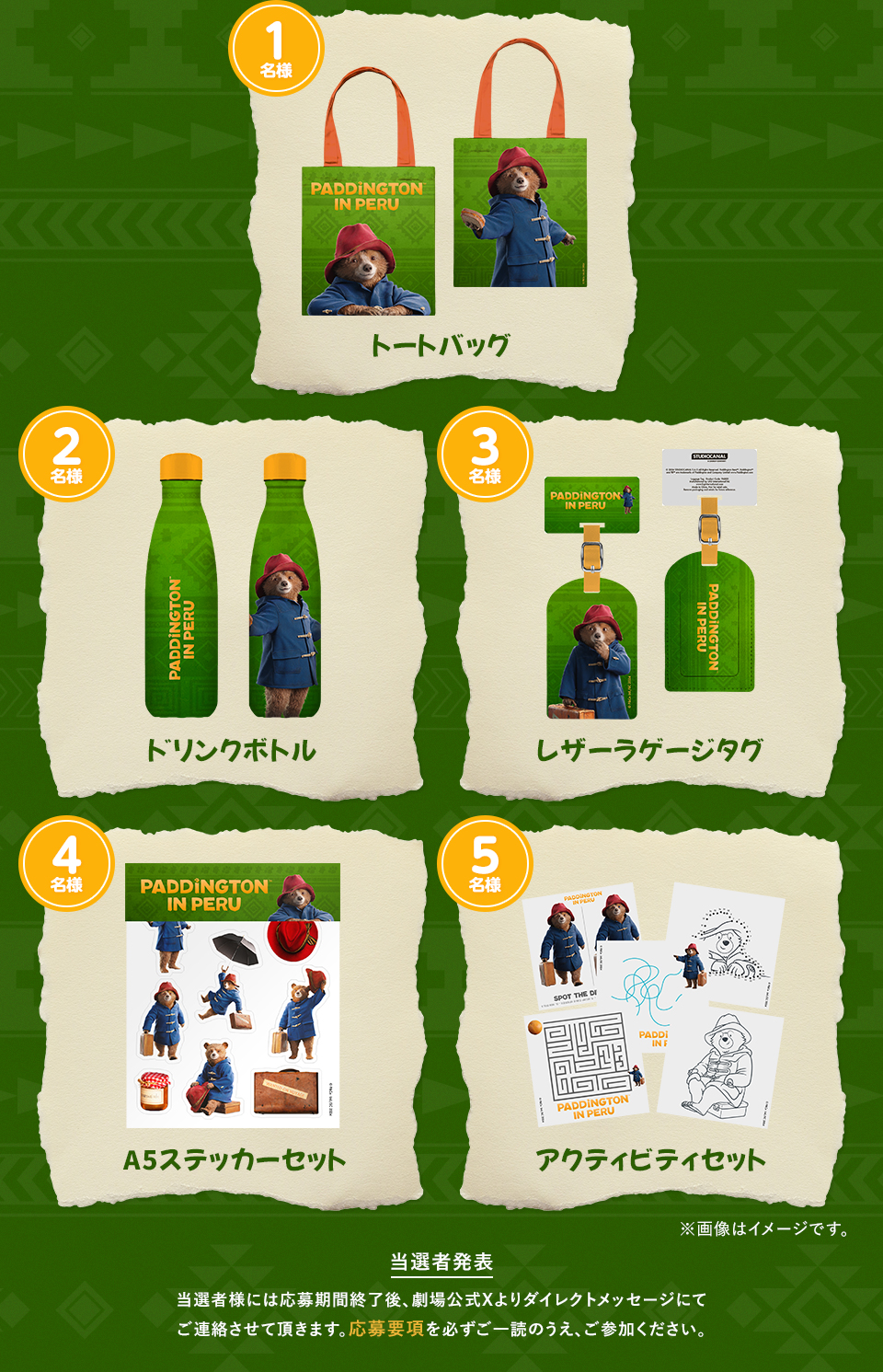 賞品：トートバッグ 1名様　賞品：ドリンクボトル 2名様　賞品：レザーラゲージタグ 3名様　賞品：A5ステッカーセット 4名様　賞品：アクティビティセット 5名様　※画像はイメージです。 当選者発表 当選者様には応募期間終了後、劇場公式Xよりダイレクトメッセージにてご連絡させて頂きます。応募要項を必ずご一読のうえ、ご参加ください。