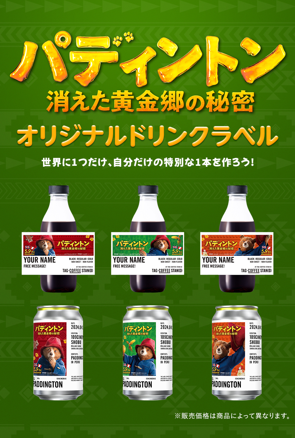 『パディントン 消えた黄金郷の秘密』　オリジナルドリンクラベル　世界に1つだけ、自分だけの特別な1本を作ろう!　※販売価格は商品によって異なります。