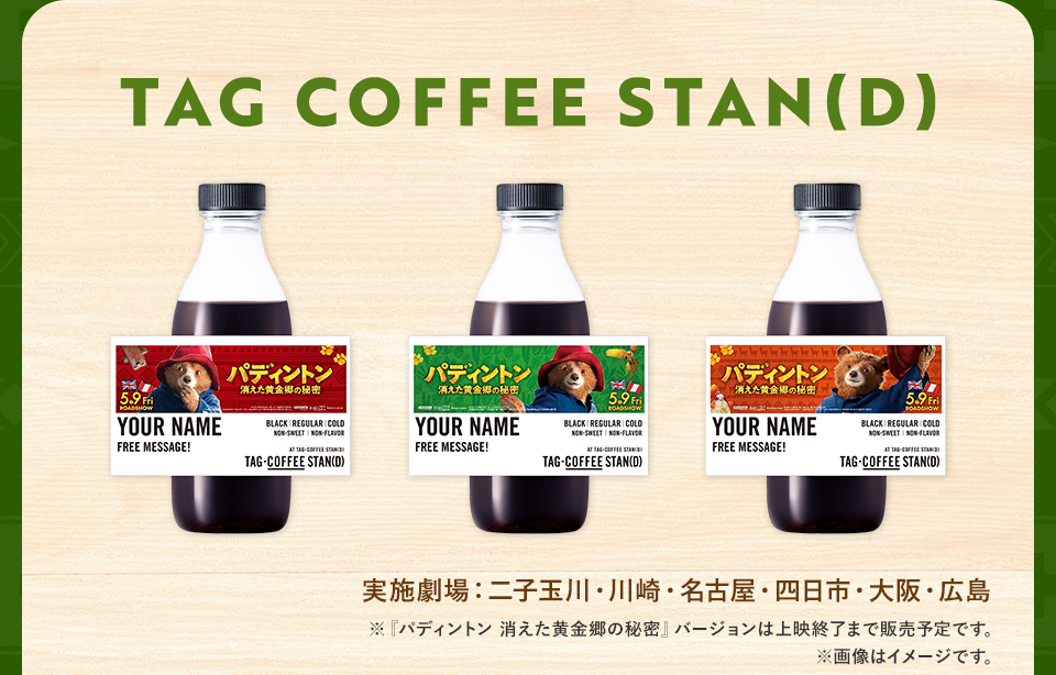 TAG COFFEE STAN(D)　実施劇場：二子玉川・川崎・名古屋・四日市・大阪・広島　※『パディントン 消えた黄金郷の秘密』バージョンは上映終了まで販売予定です。 ※画像はイメージです。
