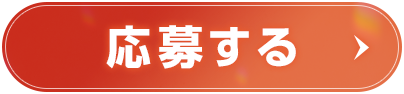 応募する