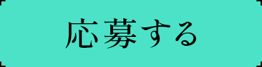 応募する