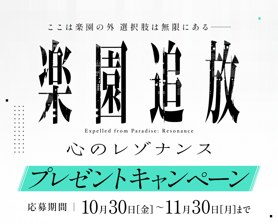 ここは楽園の外 選択肢は無限にある―― 『楽園追放 心のレゾナンス』プレゼントキャンペーン　応募期間：10月30日(金)～11月30日(月)まで