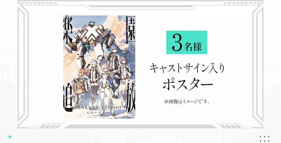 賞品：キャストサイン入りポスター 3名様　※画像はイメージです。