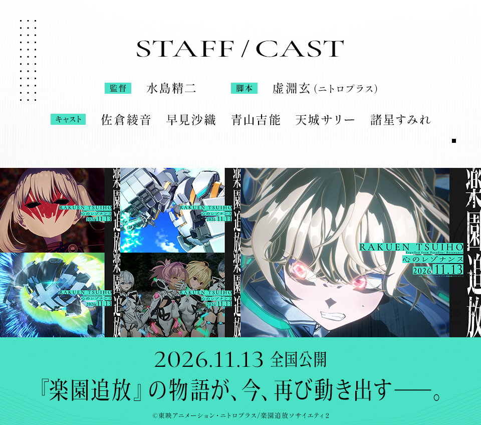 STAFF/CAST 監督：水島精二　脚本：虚淵玄（ニトロプラス） キャスト：佐倉綾音、早見沙織、青山吉能、天城サリー、諸星すみれ　2026.11.13 全国公開　『楽園追放』の物語が、今、再び動き出す――。 ©東映アニメーション・ニトロプラス/楽園追放ソサイエティ２