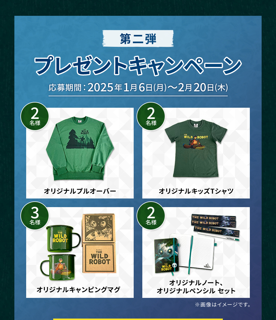 第二弾プレゼントキャンペーン 応募期間：2025年1月6日(月)～2月20日(木) 賞品：オリジナルプルオーバー 2名様　賞品：オリジナルキッズTシャツ 2名様　賞品：オリジナルキャンピングマグ 3名様　賞品：オリジナルノート、オリジナルペンシル セット 2名様　※画像はイメージです。