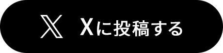 Xに投稿する