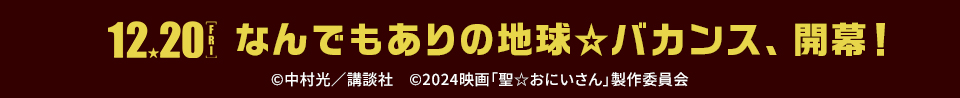 12.20[FRI] なんでもありの地球☆バカンス、開幕！　©中村光／講談社　©2024映画「聖☆おにいさん」製作委員会