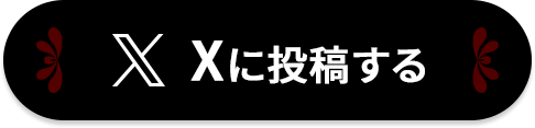 Xに投稿する