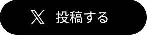 X 投稿する