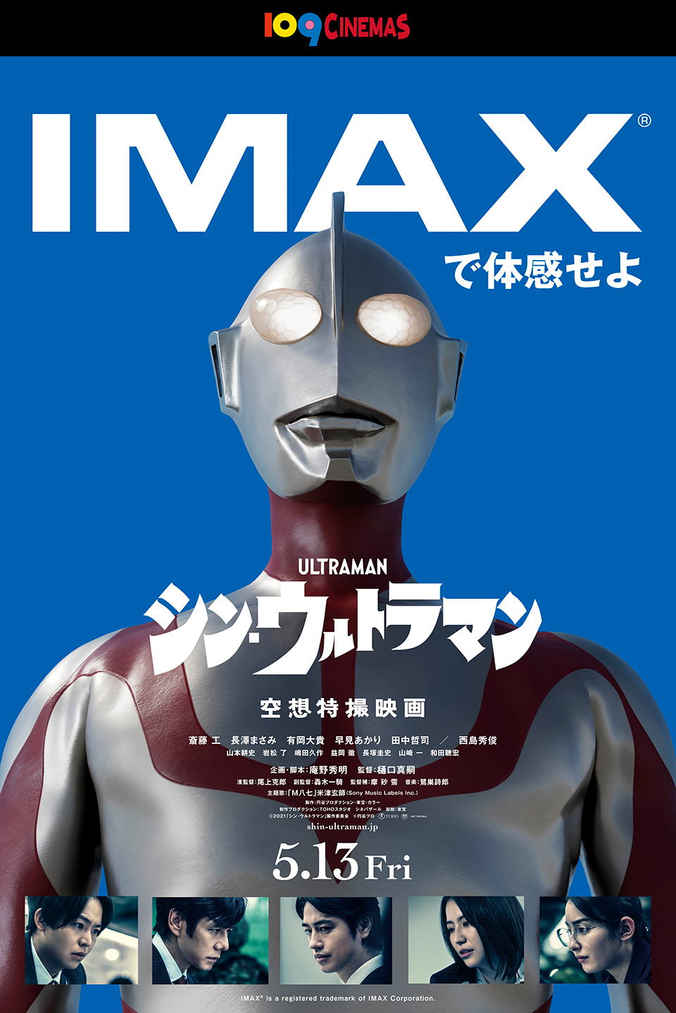IMAX®で体感せよ『シン・ウルトラマン』空想特撮映画