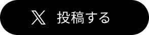 X 投稿する