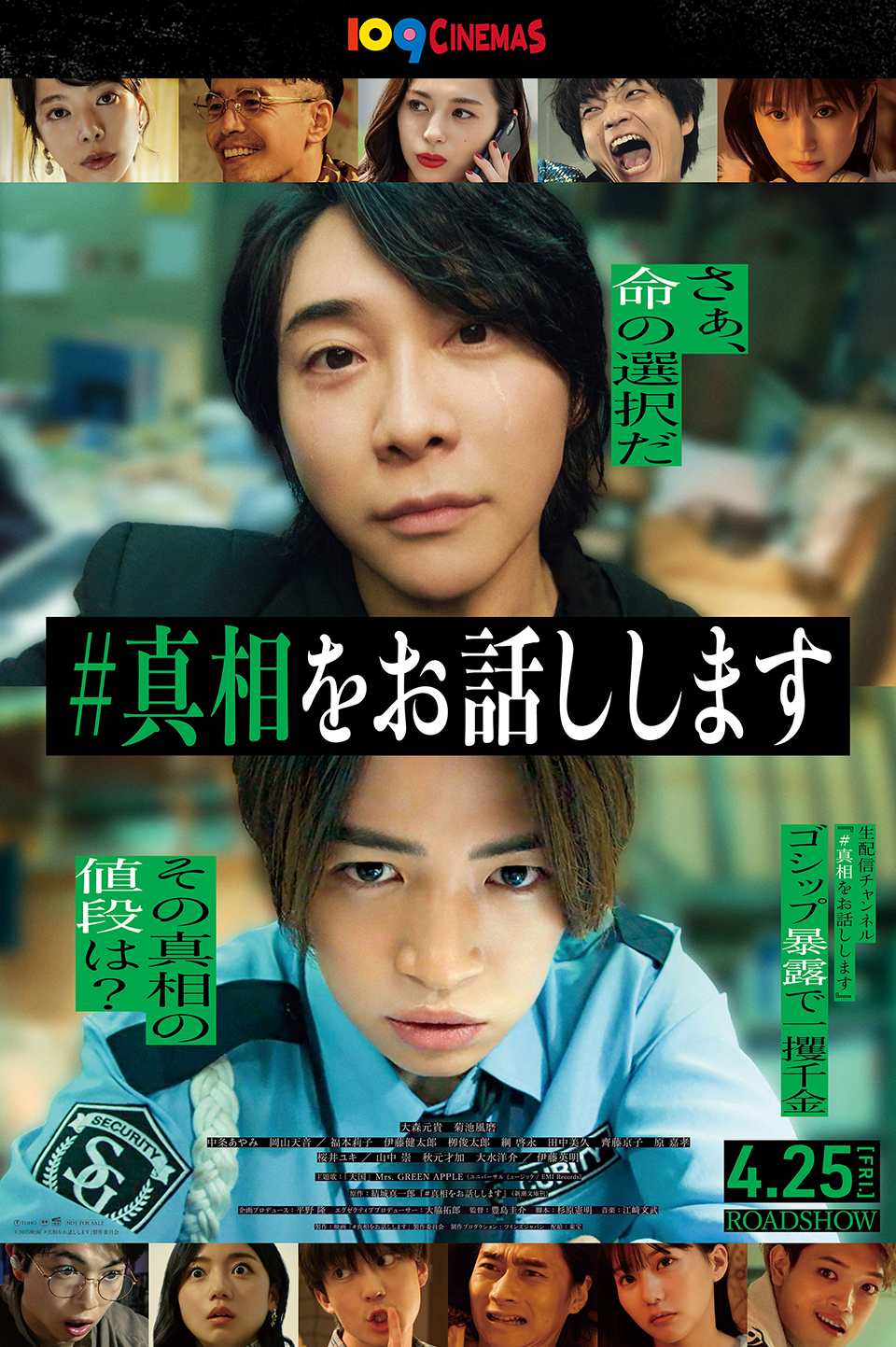 109CINEMAS　さぁ、命の選択だ『#真相をお話しします』 生配信チャンネル『#真相をお話しします』ゴシップ暴露で一攫千金 その真相の値段は？ 4.25[FRI.] ROADSHOW