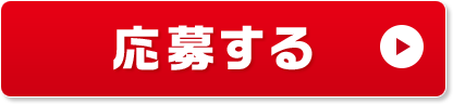 応募する