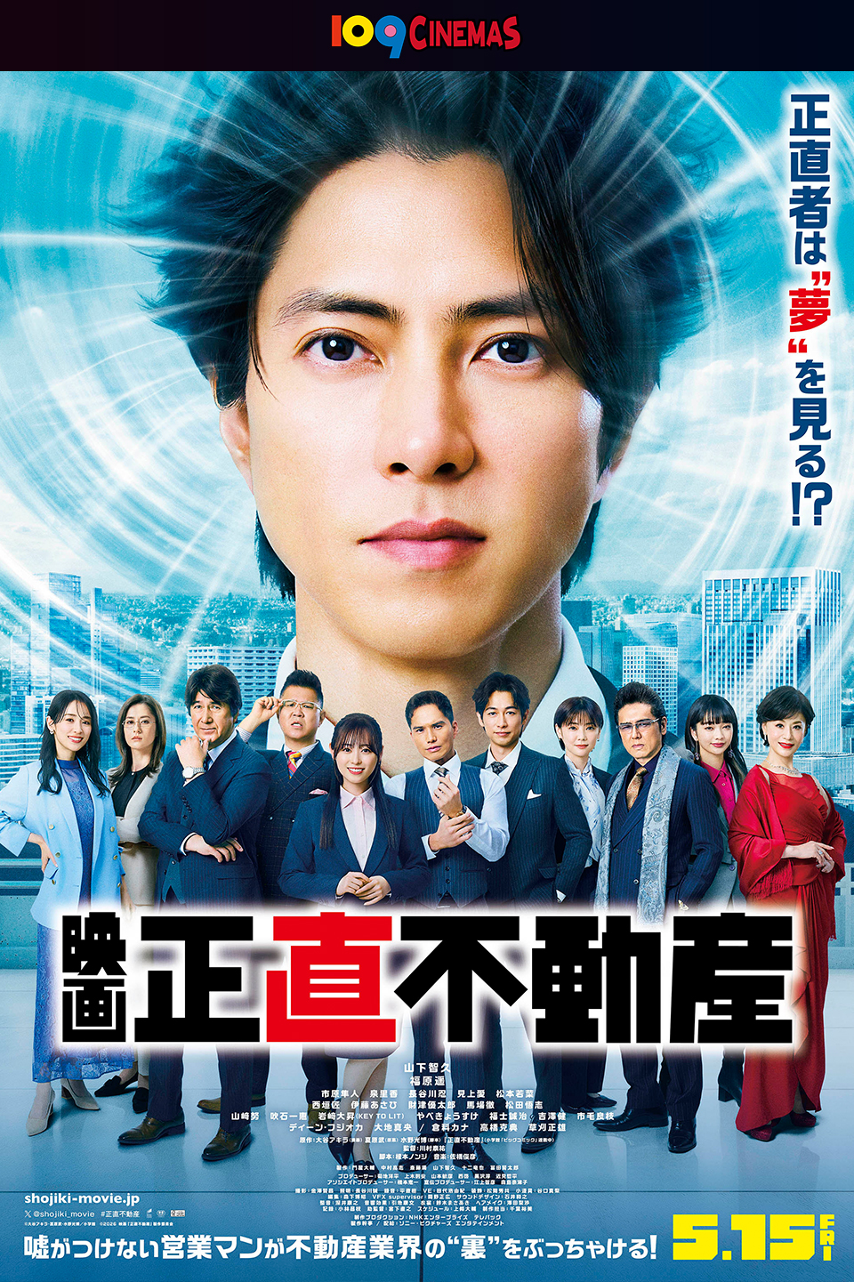 109CINEMAS　正直者は“夢”を見る！？ 映画『正直不動産』 嘘がつけない営業マンが不動産業界の“裏”をぶっちゃける！ 5.15 FRI