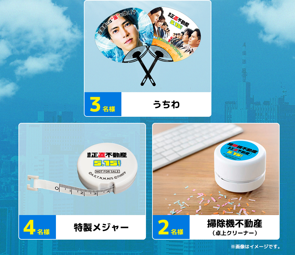 賞品：うちわ 3名様　賞品：特性メジャー 4名様　賞品：掃除機不動産(卓上クリーナー) 2名様　賞品：ブランケット 3名様　※画像はイメージです。