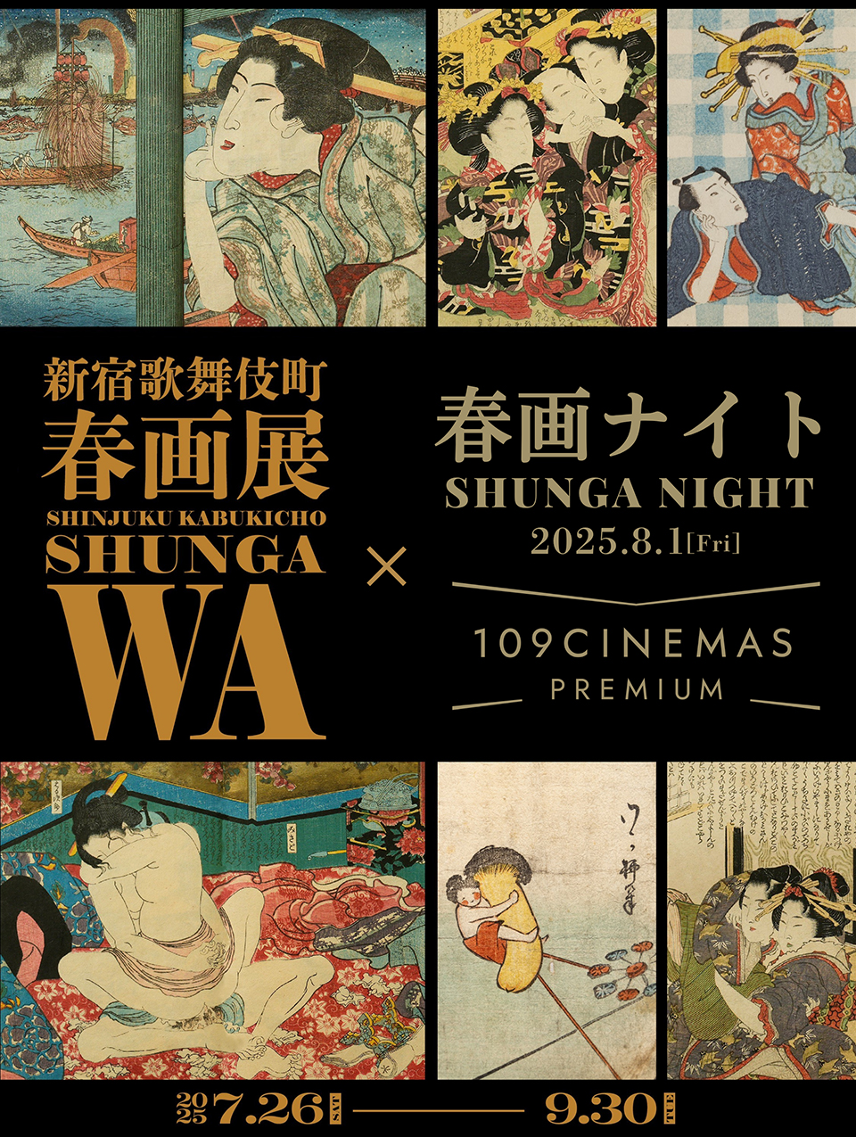 109シネマズプレミアム新宿限定『春画展コラボ』オリジナル