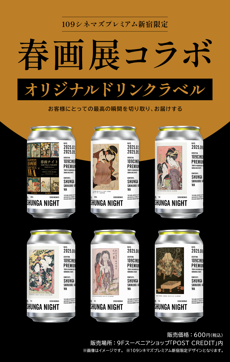 109シネマズプレミアム新宿限定『春画展コラボ』オリジナルドリンクラベル お客様にとっての最高の瞬間を切り取り、お届けする　販売価格：600円（税込）　販売場所：9Fスーベニアショップ「POST CREDIT」内　※画像はイメージです。 ※109シネマズプレミアム新宿限定デザインとなります。