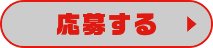 応募する