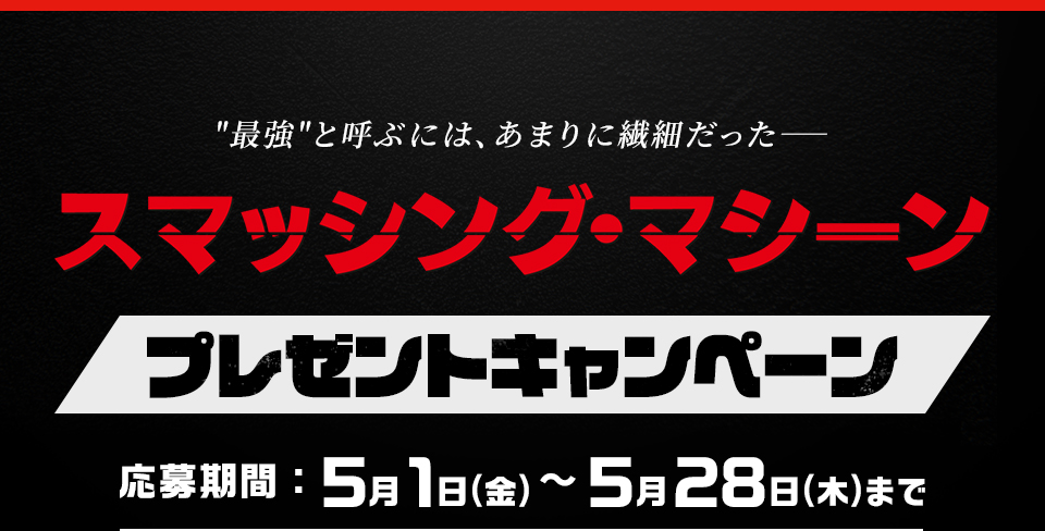 “最強”と呼ぶには、あまりに繊細だった─── 『スマッシング・マシーン』 プレゼントキャンペーン　応募期間：5月1日(金)～5月28日(木)まで