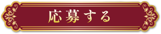 応募する