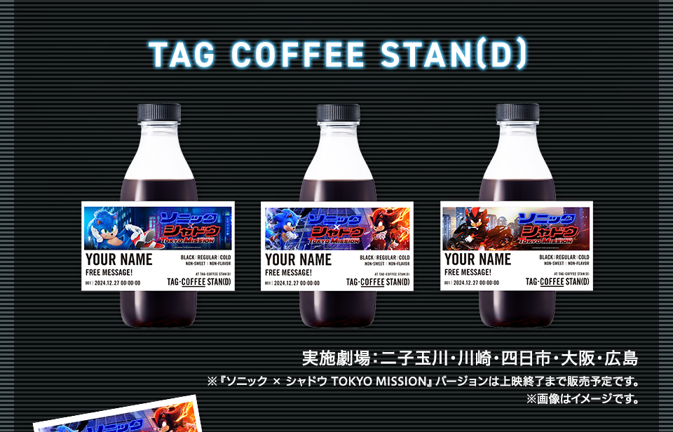 TAG COFFEE STAN(D)　実施劇場：二子玉川・川崎・四日市・大阪・広島　※『ソニック × シャドウ TOKYO MISSION』バージョンは上映終了まで販売予定です。 ※画像はイメージです。