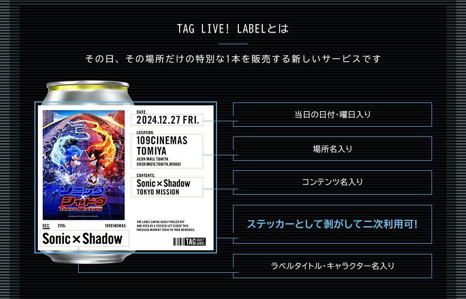 TAG LIVE! LABELとは　その日、その場所だけの特別な1本を販売する新しいサービスです　当日の日付・曜日入り　場所名入り　コンテンツ名入り　ステッカーとして剥がして二次利用可!　ラベルタイトル・キャラクター名入り
