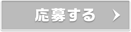 応募する