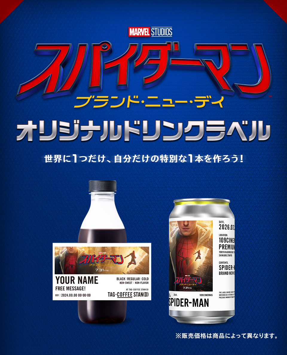  『スパイダーマン：ブランド・ニュー・デイ』　オリジナルドリンクラベル　世界に1つだけ、自分だけの特別な1本を作ろう!　※販売価格は商品によって異なります。