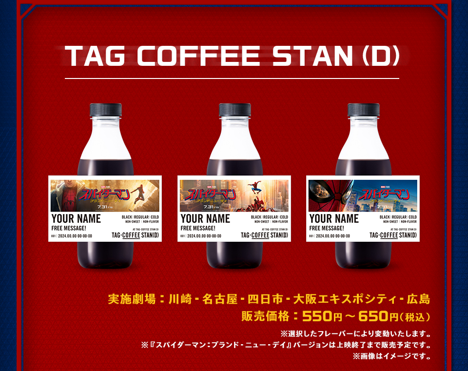 TAG COFFEE STAN(D)　実施劇場：川崎・名古屋・四日市・大阪エキスポシティ・広島　販売価格：550円～650円(税込)　※選択したフレーバーにより変動いたします。 ※『スパイダーマン：ブランド・ニュー・デイ』バージョンは上映終了まで販売予定です。 ※画像はイメージです。