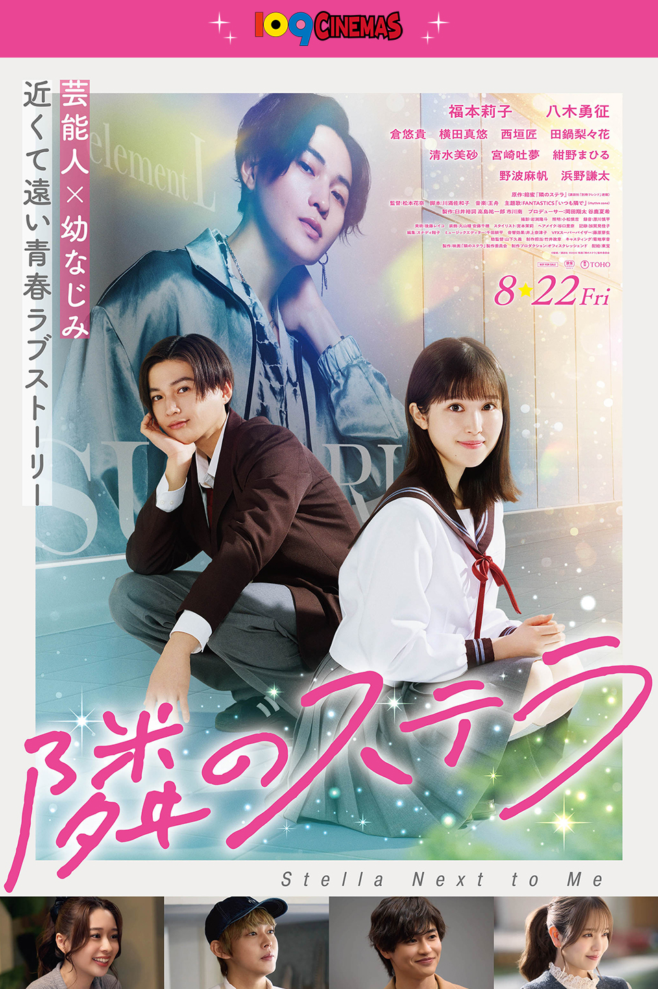 109CINEMAS　芸能人×幼なじみ 近くて遠い青春ラブストーリー　福本莉子 八木勇征 倉悠貴 横田真悠 西垣匠 田鍋梨々花 清水美砂 宮崎吐夢 紺野まひる 野波麻帆 浜野謙太　8.22Fri 『隣のステラ』