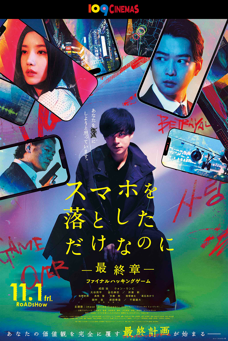 109CINEMAS　『スマホを落としただけなのに ～最終章～ ファイナル ハッキング ゲーム』 11.1 fri. ROADSHOW あなたの価値観を完全に覆す最終計画（ファイナルハッキングゲーム）が始まる――