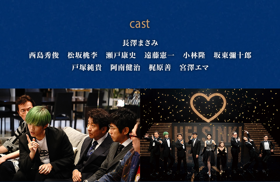 cast　長澤まさみ　西島秀俊　松坂桃李　瀬戸康史　遠藤憲一　小林隆　坂東彌十郎　戸塚純貴　阿南健治　梶原善　宮澤エマ 